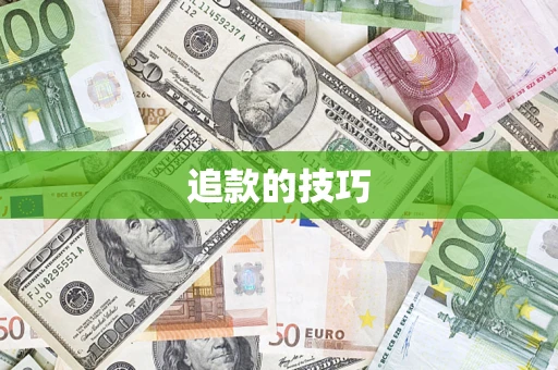 济南追款的技巧