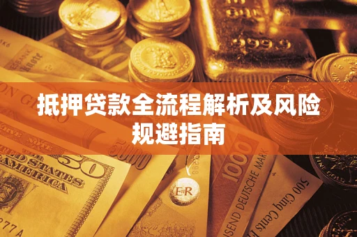 济南抵押贷款全流程解析及风险规避指南