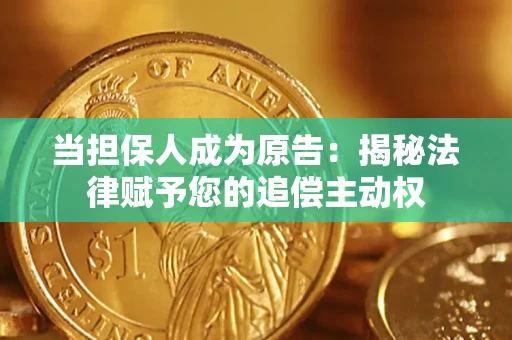济南当担保人成为原告:揭秘法律赋予您的追偿主动权 济南当担保人成为原告:揭秘法律赋予您的追偿主动权