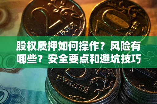 济南股权质押如何操作？风险有哪些？安全要点和避坑技巧？