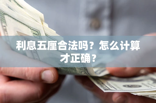 济南利息五厘合法吗？怎么计算才正确？
