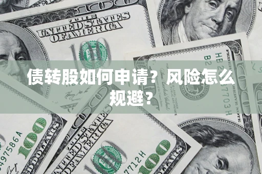 济南债转股如何申请？风险怎么规避？