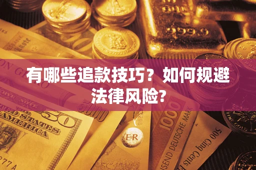 济南有哪些追款技巧？如何规避法律风险?