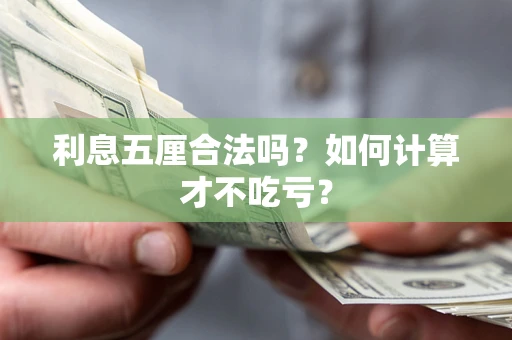 济南利息五厘合法吗？如何计算才不吃亏？