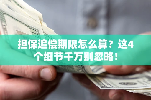 济南担保追偿期限怎么算?这4个细节千万别忽略! 济南担保追偿期限怎么算?这4个细节千万别忽略!