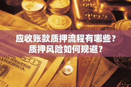 济南应收账款质押流程有哪些？质押风险如何规避？