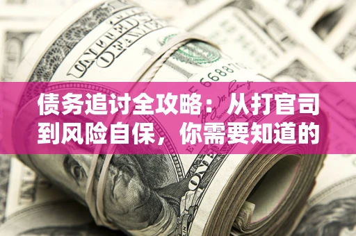 济南债务追讨全攻略：从打官司到风险自保，你需要知道的法律智慧