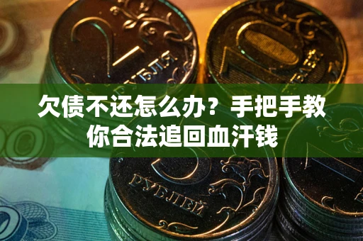 济南欠债不还怎么办?手把手教你合法追回血汗钱 济南欠债不还怎么办?手把手教你合法追回血汗钱