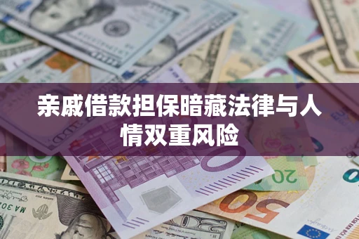 济南亲戚借款担保暗藏法律与人情双重风险