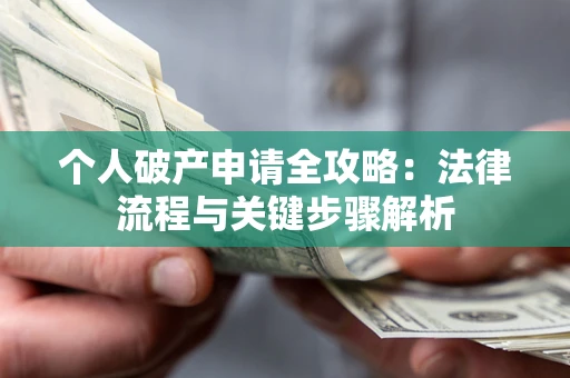 济南个人破产申请全攻略：法律流程与关键步骤解析