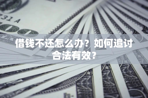 济南借钱不还怎么办？如何追讨合法有效？