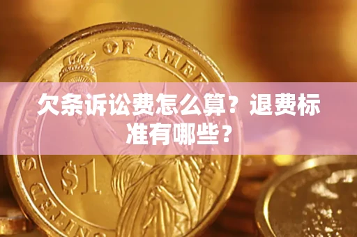 济南欠条诉讼费怎么算？退费标准有哪些？