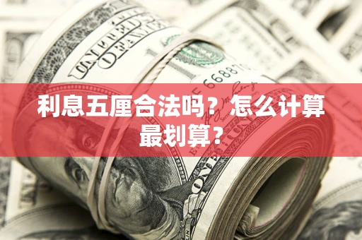 济南利息五厘合法吗？怎么计算最划算？