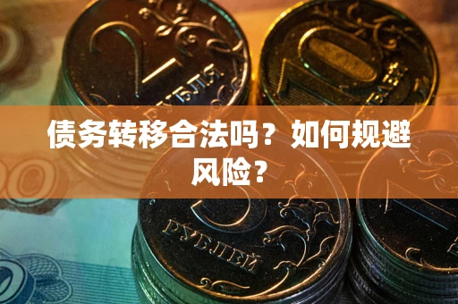 济南债务转移合法吗？如何规避风险？