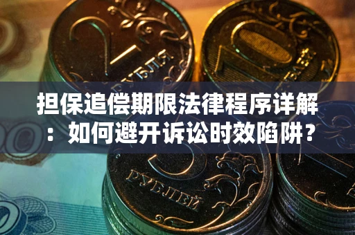济南担保追偿期限法律程序详解：如何避开诉讼时效陷阱？
