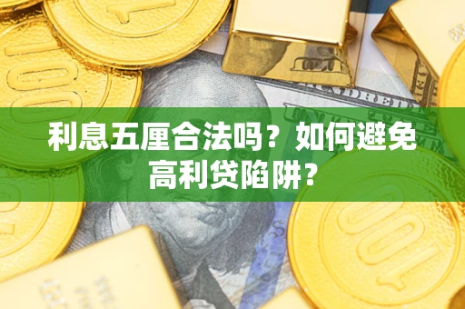 济南利息五厘合法吗？如何避免高利贷陷阱？