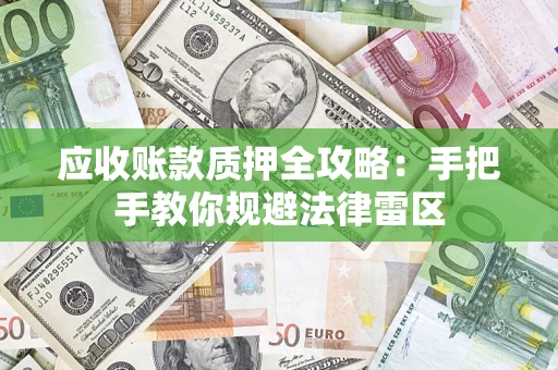 济南应收账款质押全攻略：手把手教你规避法律雷区