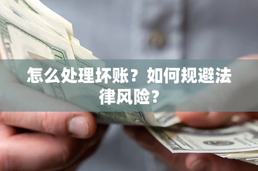 济南怎么处理坏账？如何规避法律风险？