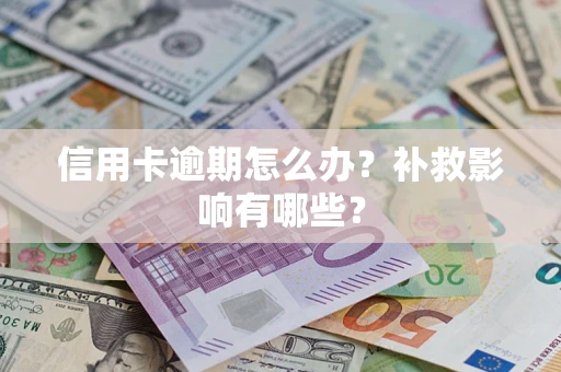 济南信用卡逾期怎么办？补救影响有哪些？
