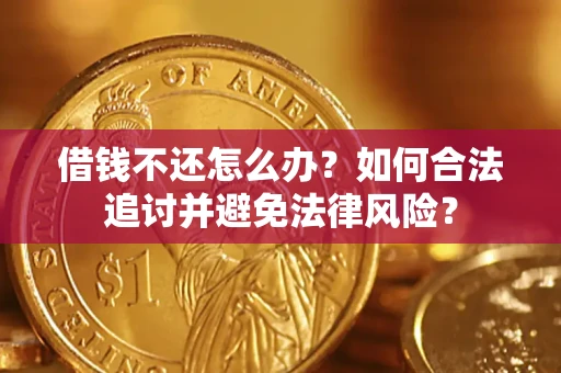 济南借钱不还怎么办？如何合法追讨并避免法律风险？