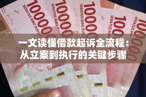 济南一文读懂借款起诉全流程：从立案到执行的关键步骤