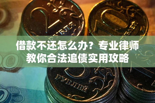 济南借款不还怎么办？专业律师教你合法追债实用攻略