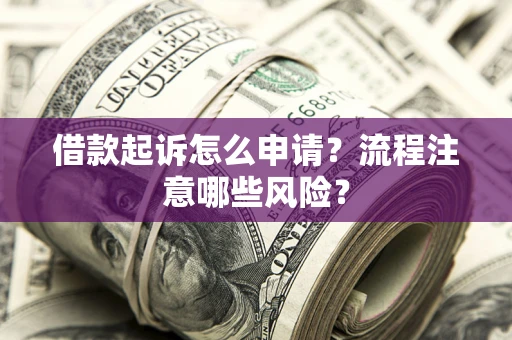 济南借款起诉怎么申请？流程注意哪些风险？