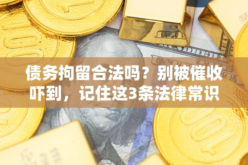 济南债务拘留合法吗？别被催收吓到，记住这3条法律常识