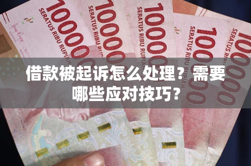 济南借款被起诉怎么处理？需要哪些应对技巧？
