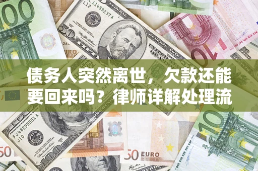 济南债务人突然离世，欠款还能要回来吗？律师详解处理流程