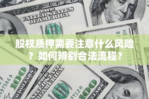 济南股权质押需要注意什么风险？如何辨别合法流程？