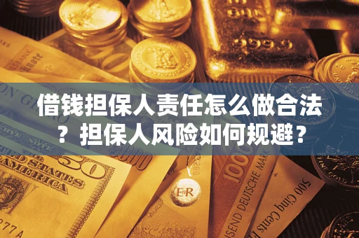 济南借钱担保人责任怎么做合法？担保人风险如何规避？