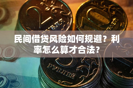 济南民间借贷风险如何规避？利率怎么算才合法？