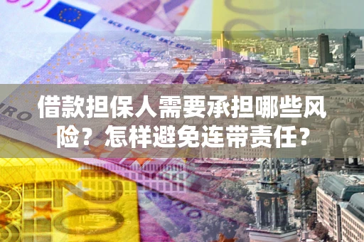 济南借款担保人需要承担哪些风险？怎样避免连带责任？
