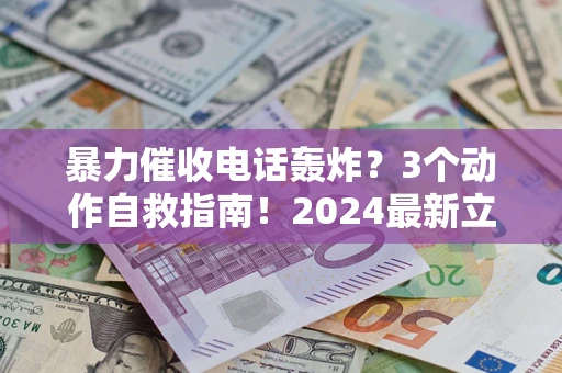 济南暴力催收电话轰炸？3个动作自救指南！2024最新立案标准全解析