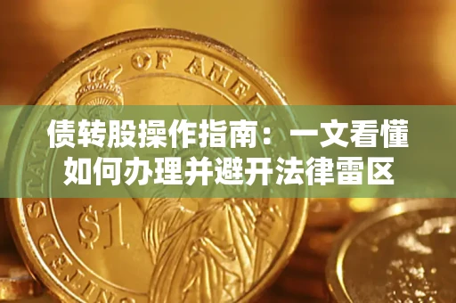济南债转股操作指南：一文看懂如何办理并避开法律雷区