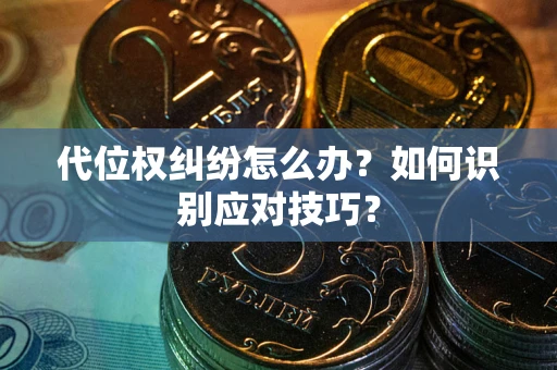 济南代位权纠纷怎么办？如何识别应对技巧？