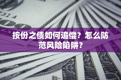 济南按份之债如何追偿？怎么防范风险陷阱？