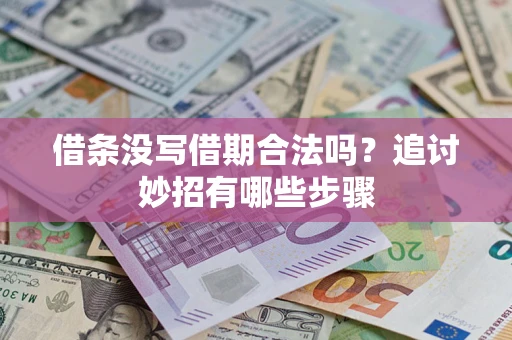 济南借条没写借期合法吗？追讨妙招有哪些步骤