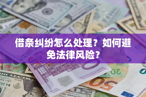 济南借条纠纷怎么处理？如何避免法律风险？