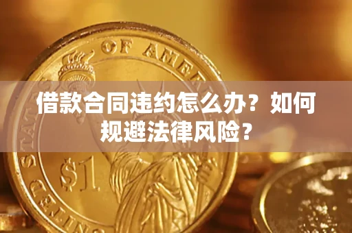 济南借款合同违约怎么办？如何规避法律风险？