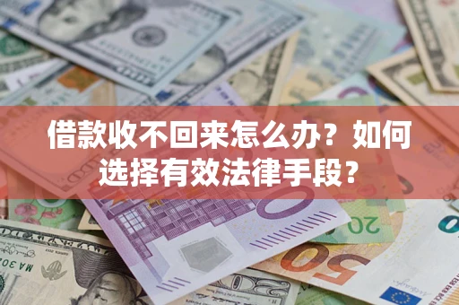 济南借款收不回来怎么办？如何选择有效法律手段？