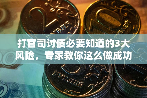 济南打官司讨债必要知道的3大风险，专家教你这么做成功率飙升