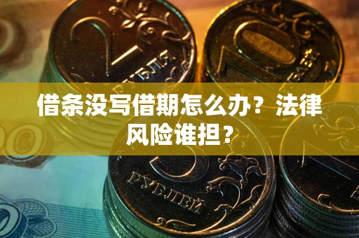济南借条没写借期怎么办？法律风险谁担？